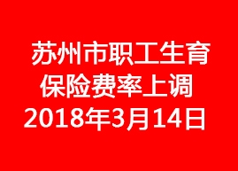 2018年蘇州市職工生育保險(xiǎn)費(fèi)率上調(diào)