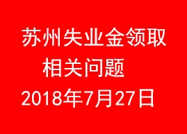 <font color='#0066FF'>蘇州失業(yè)金領(lǐng)取相關(guān)問(wèn)題</font>