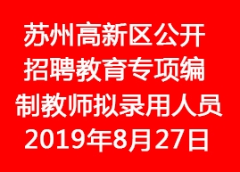 2019年蘇州高新區(qū)公開招聘教育專項編制教師擬錄用人員